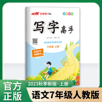 优翼2023秋季新版古新特字帖写字高手语文七年级上册临写本 7上语文初中RJ人教版字帖