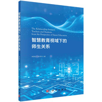 智慧教育视域下的师生关系