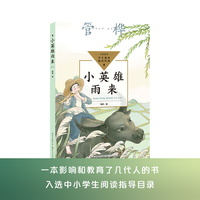 小英雄雨来（中小学生阅读指导目录·小学）