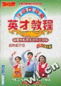 英才教程字词句段篇:四年级下(北师大)