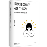 摆脱低自尊的40个练习