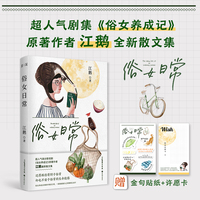 俗女日常  超人气高分影视剧《俗女养成记》原著作者江鹅最新散文集
