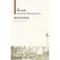 我北京花园(京华往事)(Round about My Peking Garden)