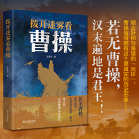 拨开迷雾看曹操