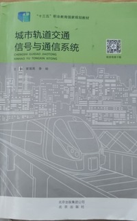 城市轨道交通信号与通信系统