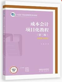 成本会计项目化教程(第三版)