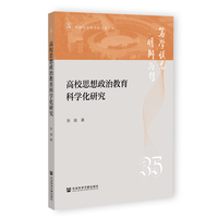 高校思想政治教育科学化研究