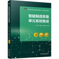智能制造装备单元系统集成    朱志亮 郑道友 陈传周