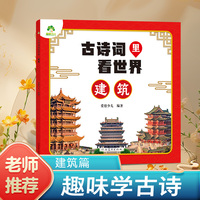 爱德少儿 古诗词里看世界建筑 幼儿园小学生唐诗宋词彩图注音版旅行地图儿童百科全书动物植物趣味科普读物