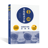象棋非连将杀手册