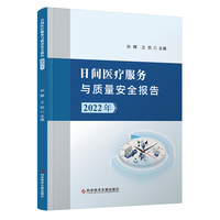 日间医疗服务与质量安全报告（2022年）