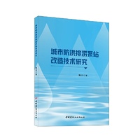 城市防洪排涝泵站改造技术研究