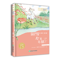小学语文阅读课本名家名作  红花草原
