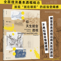 你天生就会透视 : 如何在画面中塑造空间
