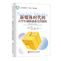 新媒体时代的大学生创新创业实用教程   普通高等教育“十四五”规划教材