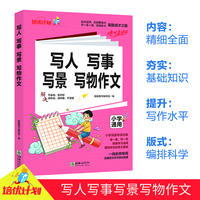 新版 小学语文写人、写事、写景、写物作文1-6年级适用小升初参考资料小学生通用版语文知识集锦大全一二三四五六年级人教版语文教辅复习知识汇总