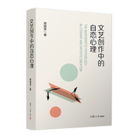 文艺创作中的自恋心理