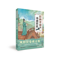 风俗长卷藏玄机 影响中国的书画巨匠 葛冰著 中国儿童文学 中小学生