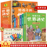给孩子的世界通史6册   世界历史启蒙故事书全套  中外历史故事儿童文学小学生课外读物注音版