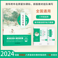 初中文言文全解：八年级（涵盖初中语文八年级文言文）清华附中名师课堂再现，配真人朗读音频、习题册和字帖，中考备考用书