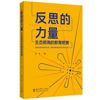 反思的力量：生态视角的教育观察(张丰多年教育实践与研究的成果结集)