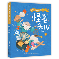 怪老头儿   孙幼军经典童话系列·美绘注音版