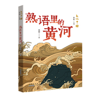 文化中国：熟语里的黄河 百班千人五年级共读书目 探寻中华文明深邃与辉煌的钥匙
