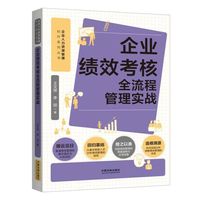 企业绩效考核全流程管理实战（人力资源管理标杆系列）