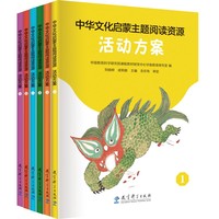 中华文化启蒙主题阅读资源活动方案（小班、中班、大班，全6册）