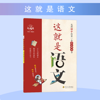 经纶大阅读 这就是语文/身边无处不在的语文