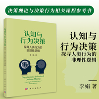 认知与行为决策--探寻人类行为的非理性逻辑