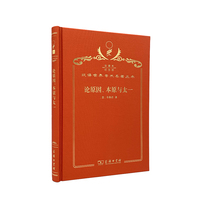 论原因、本原与太一（120年珍藏本）
