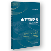 电子竞技研究:图景、视角与案例