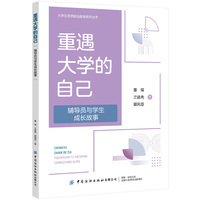 重遇大学的自己——辅导员与学生成长故事