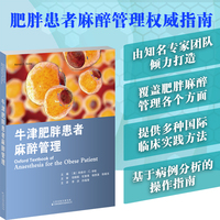 牛津肥胖患者麻醉管理