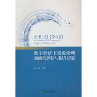 数字经济下税收治理效能的评估与提升研究