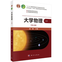 大学物理(第五版)(上册)