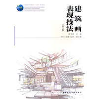 建筑画表现技法（第二版）