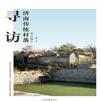 寻访济南传统村落