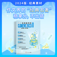 纸条作文2025版高中作文经典素材一看就能用的优秀作文素材高一二三精选教辅提升写作技巧优秀范文