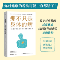 那不只是身体的病（精神科医生对身心健康的新观察，《也许你该找个人聊聊》作者 洛莉·戈特利布推荐；帮助大众放下对症状的过度焦虑）