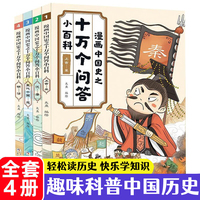 漫画中国史之十万个问答全4册 儿童文学历史幽默趣味科普百科全书 小学生课外阅读书籍