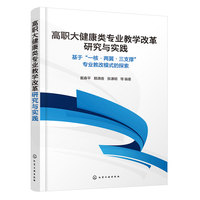 高职大健康类专业教学改革研究与实践——基于“一核·两翼·三支撑”专业教改模式的探索