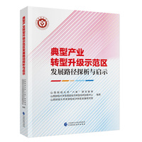 典型产业转型升级示范区发展路径探析与启示