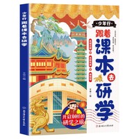利云-少年行:跟着课本去研学 鑫同