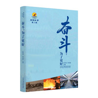 湘钢故事 奋斗，为了更好