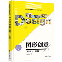 图形创意（第2版）（微课版）