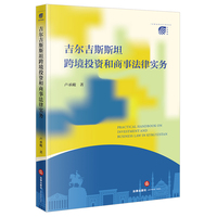 吉尔吉斯斯坦跨境投资和商事法律实务