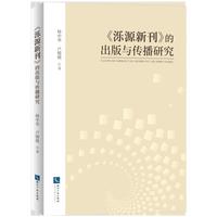 《泺源新刊》的出版与传播研究