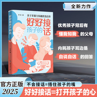 全新好好接孩子的话家庭教育亲子关系父母共读